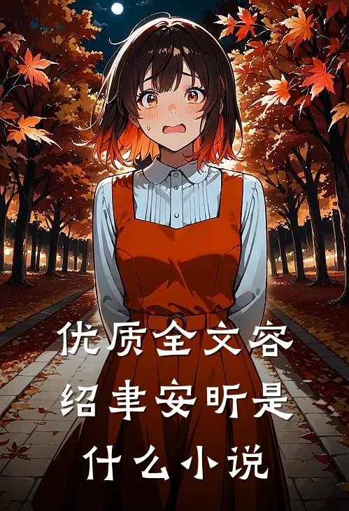 优质全文容绍聿安昕是什么小说
