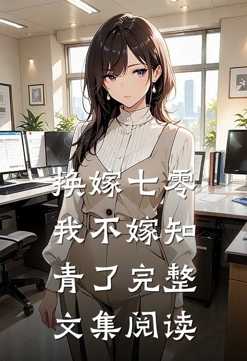 换嫁七零，我不嫁知青了完整文集阅读