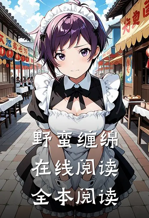 野蛮缠绵在线阅读全本阅读
