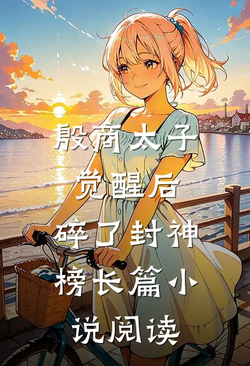 殷商太子觉醒后，碎了封神榜长篇小说阅读
