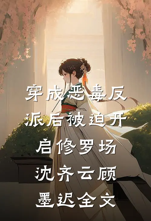 穿成恶毒反派后被迫开启修罗场沈齐云顾墨迟全文