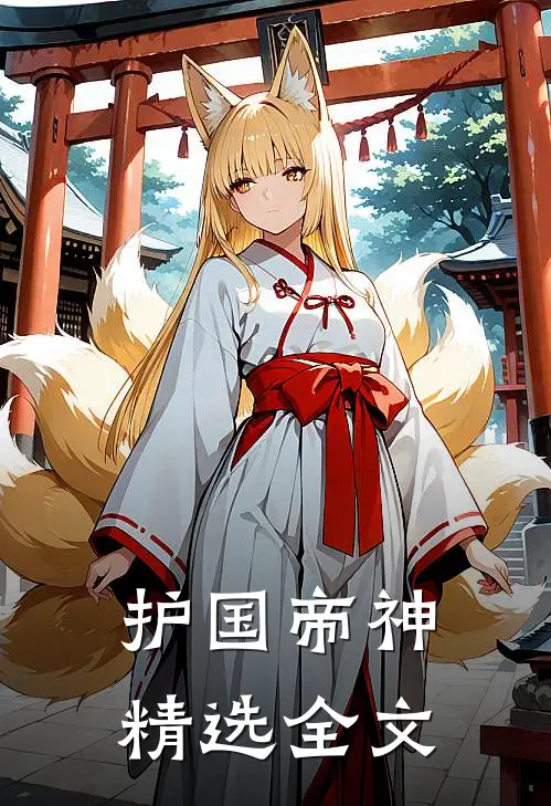 护国帝神精选全文