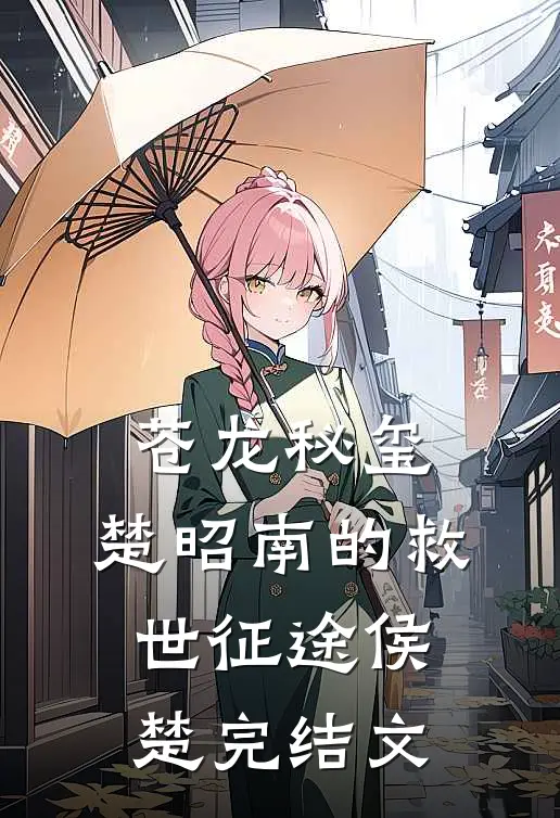 苍龙秘玺：楚昭南的救世征途侯楚完结文