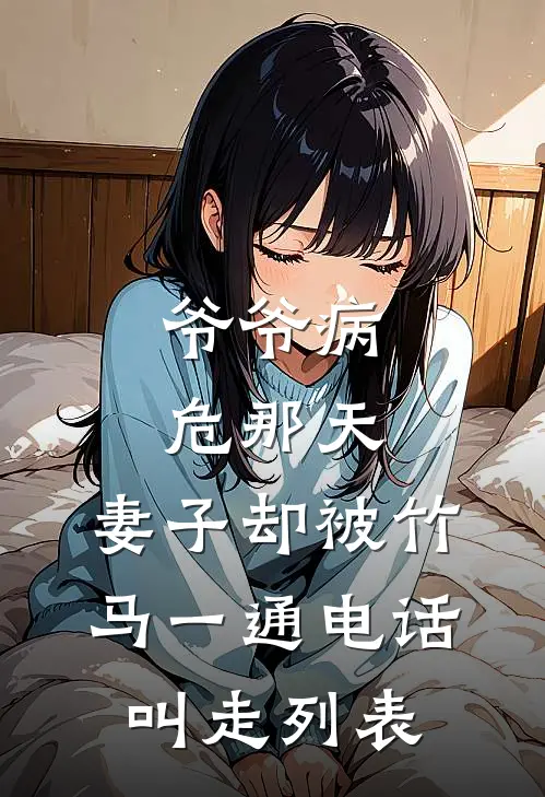 爷爷病危那天，妻子却被竹马一通电话叫走列表