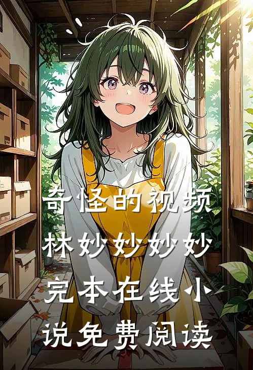 奇怪的视频林妙妙妙妙完本在线小说免费阅读
