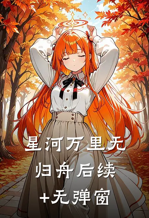 星河万里无归舟后续+无弹窗