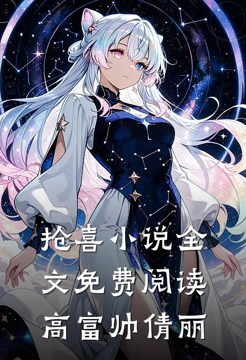 抢喜小说全文免费阅读高富帅倩丽