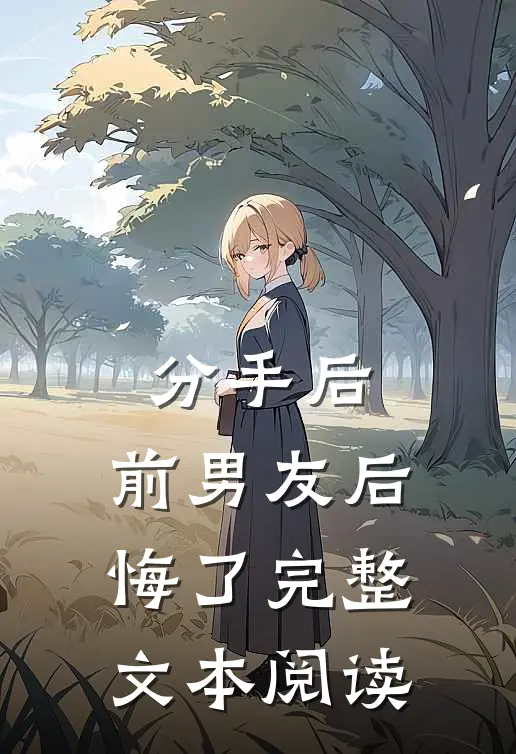 分手后，前男友后悔了完整文本阅读