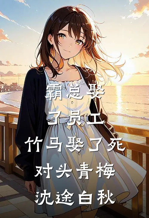霸总娶了员工，竹马娶了死对头青梅沈途白秋