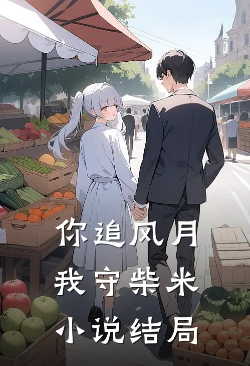 你追风月，我守柴米小说结局
