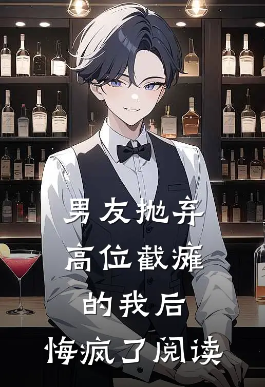 男友抛弃高位截瘫的我后，悔疯了阅读