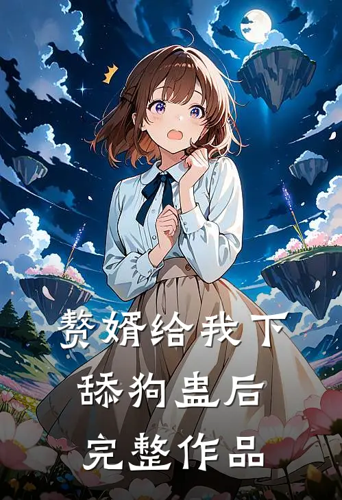 赘婿给我下舔狗蛊后完整作品
