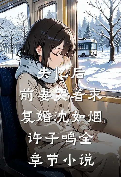 失忆后，前妻哭着求复婚沈如烟许子鸣全章节小说