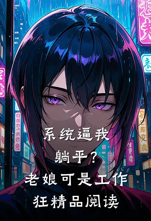系统逼我躺平？老娘可是工作狂精品阅读