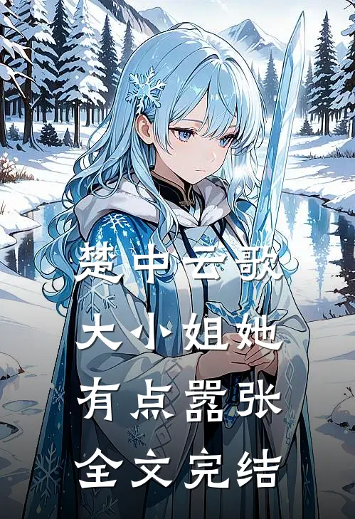 楚中云歌：大小姐她有点嚣张全文完结