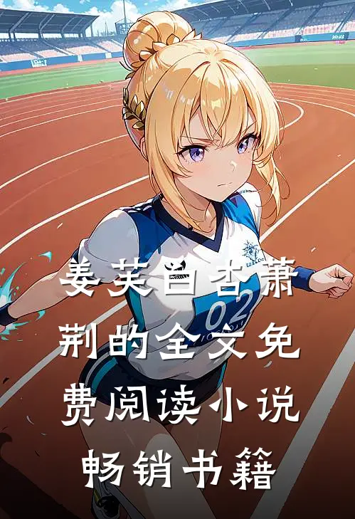 姜芙白杏萧荆的全文免费阅读小说畅销书籍