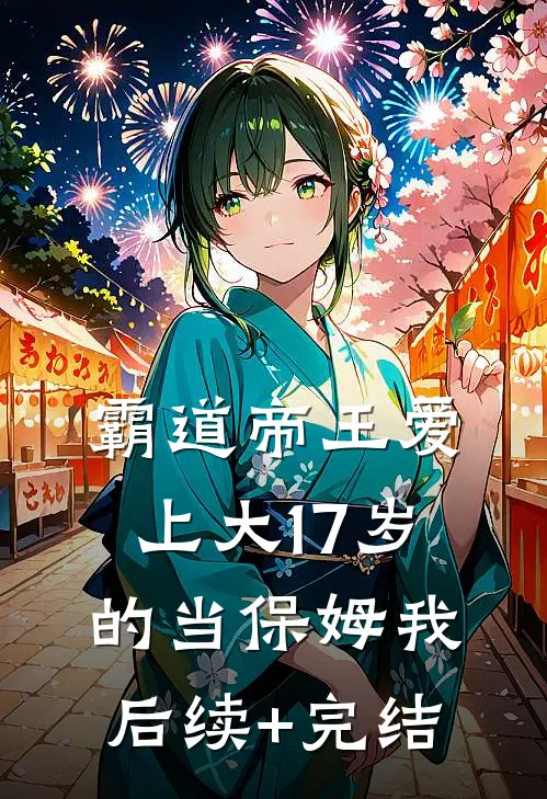 霸道帝王爱上大17岁的当保姆我后续+完结