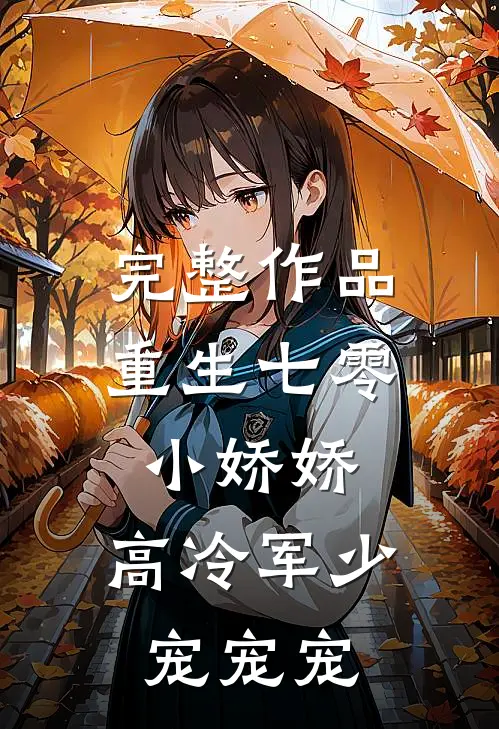 完整作品重生七零小娇娇：高冷军少宠宠宠