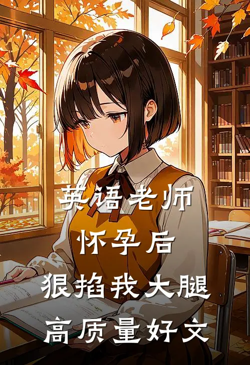 英语老师怀孕后，狠掐我大腿高质量好文