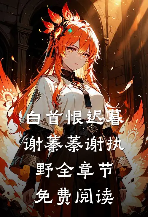 白首恨迟暮谢蓁蓁谢执野全章节免费阅读