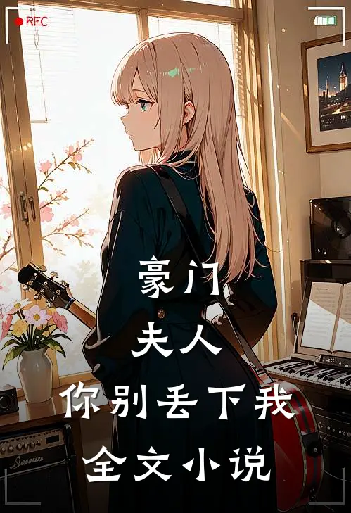豪门：夫人，你别丢下我全文小说