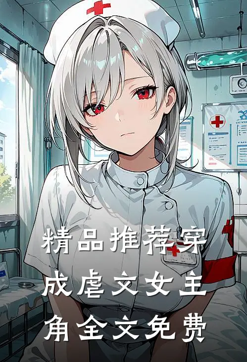 精品推荐穿成虐文女主角全文免费