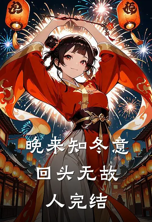 晚来知冬意，回头无故人完结