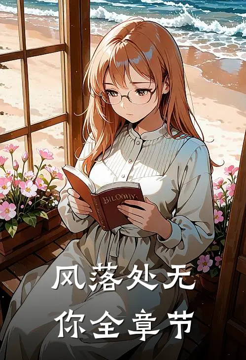 风落处无你全章节
