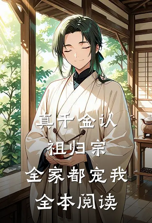 真千金认祖归宗，全家都宠我全本阅读