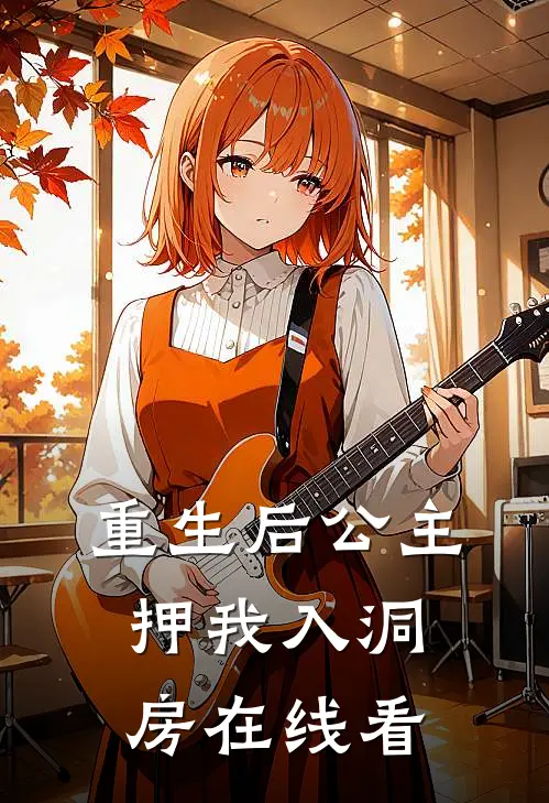 重生后公主押我入洞房在线看