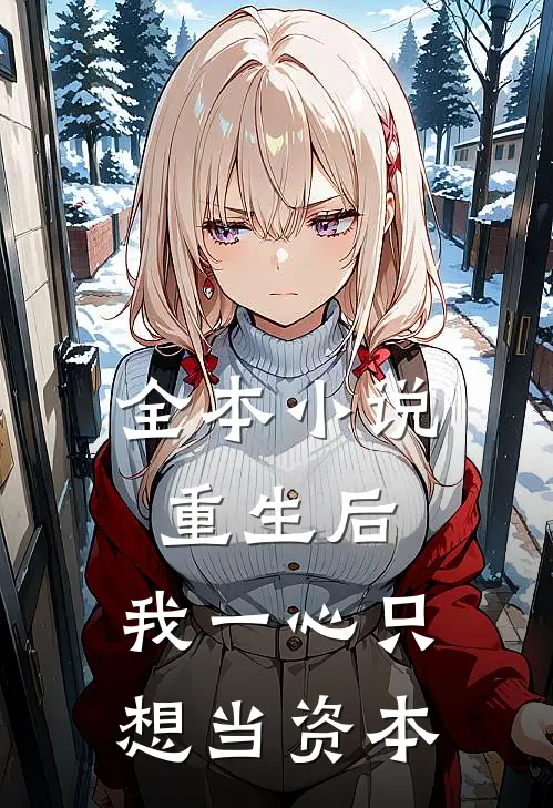 全本小说重生后，我一心只想当资本