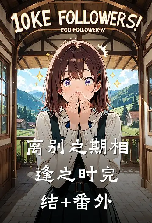 离别之期相逢之时完结+番外