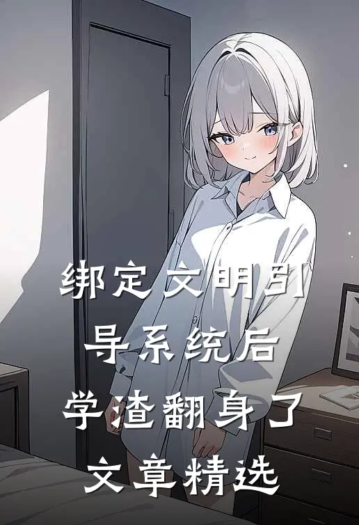 绑定文明引导系统后，学渣翻身了文章精选