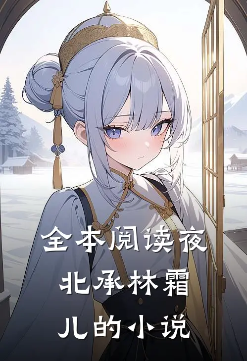 全本阅读夜北承林霜儿的小说
