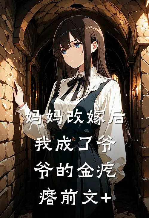 妈妈改嫁后，我成了爷爷的金疙瘩前文+