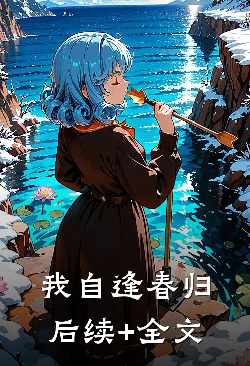 我自逢春归后续+全文
