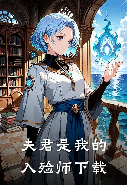 夫君是我的入殓师下载