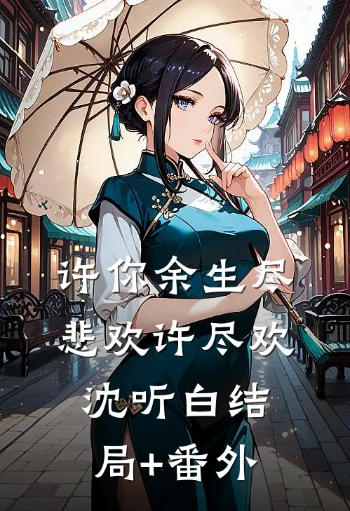 许你余生尽悲欢许尽欢沈听白结局+番外