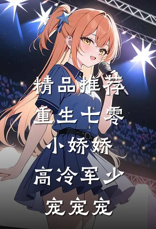 精品推荐重生七零小娇娇：高冷军少宠宠宠