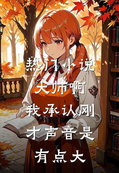热门小说大师啊，我承认刚才声音是有点大