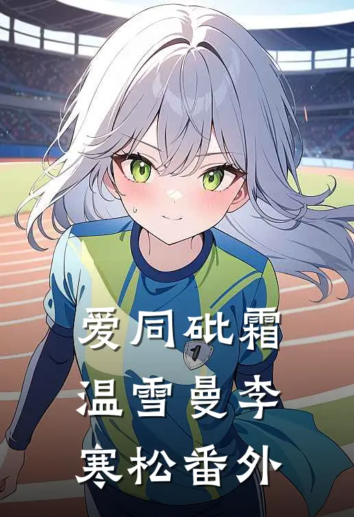 爱同砒霜温雪曼李寒松番外