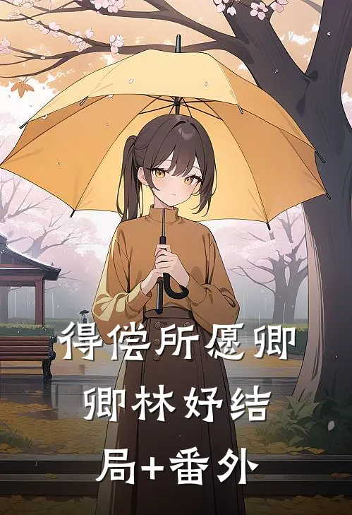 得偿所愿卿卿林妤结局+番外