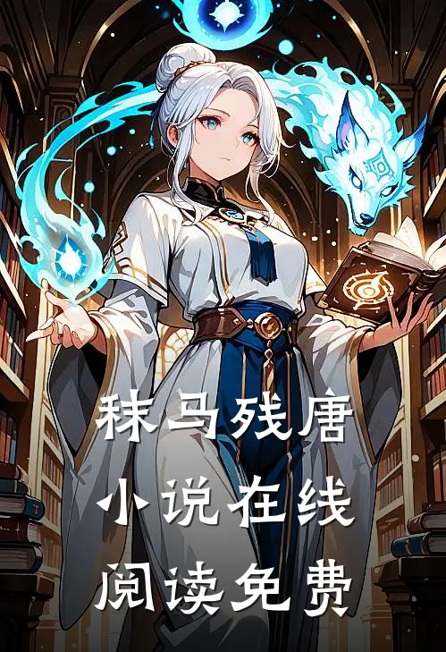 秣马残唐小说在线阅读免费