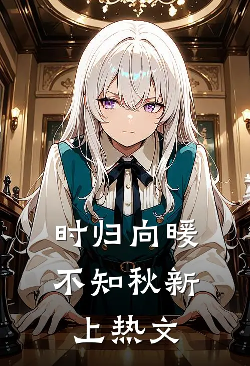时归向暖不知秋新上热文
