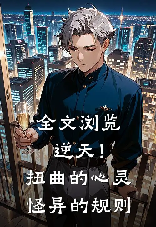 全文浏览逆天!扭曲的心灵,怪异的规则