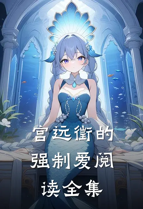 宫远徵的强制爱阅读全集