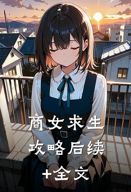商女求生攻略后续+全文