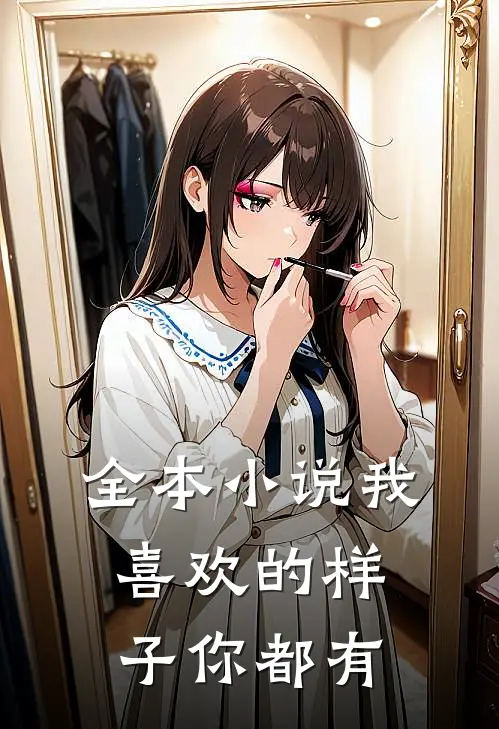 全本小说我喜欢的样子你都有