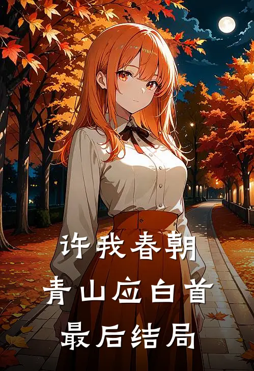 许我春朝，青山应白首最后结局