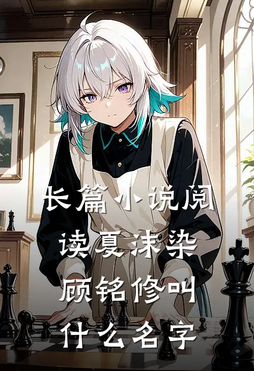长篇小说阅读夏沫染顾铭修叫什么名字